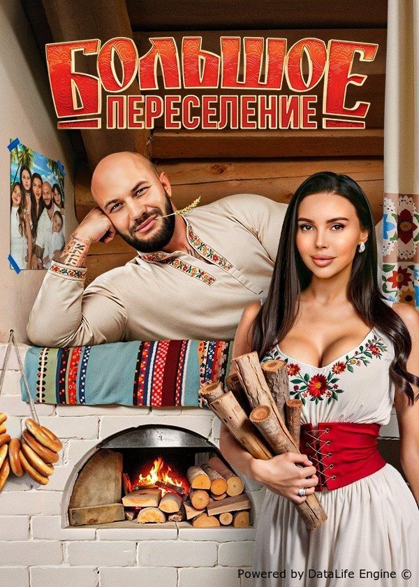 Большое переселение