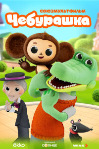 Чебурашка